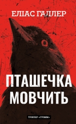 Пташечка мовчить. Грімм. Книга 2 – Еліас Галлер (Укр) BookChef (9786175484432) (555404)