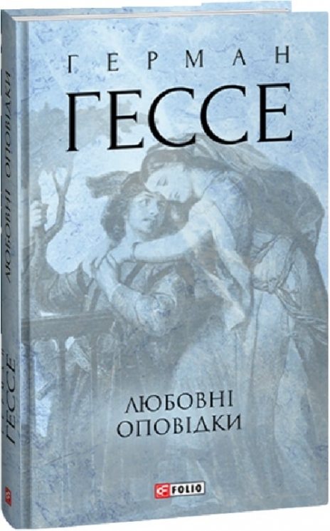 Любовні оповідки. Герман Гессе (Укр) Фоліо (9786175514665) (515504)