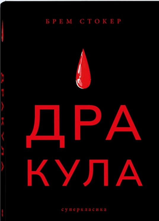 Дракула – Брем Стокер (Укр) Nebo BookLab Publishing (9786178383473) (555504)