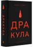 Дракула – Брем Стокер (Укр) Nebo BookLab Publishing (9786178383473) (555504)