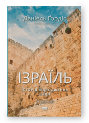 Ізраїль. Іісторія відродження нації – Даніель Ґордіс (Укр) Наш Формат (9786177973477) (545604)