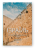 Ізраїль. Іісторія відродження нації – Даніель Ґордіс (Укр) Наш Формат (9786177973477) (545604)