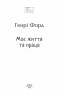 Моє життя та праця – Генрі Форд