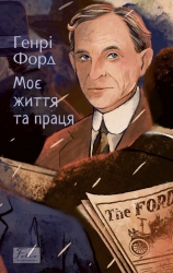 Моє життя та праця – Генрі Форд