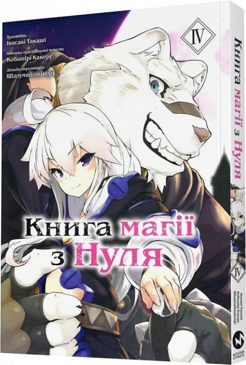 Книга магії з Нуля. Книга 4. Кобашірі Какеру, Івасакі Такаші, Шідзумайошінорі (Укр) Molfar Comics (9786177885671) (505904)