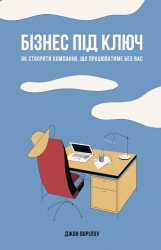 Бізнес під ключ. Як створити компанію, що працюватиме без вас. Джон Ворілоу (Укр) Наш формат (9786177552948) (506004)