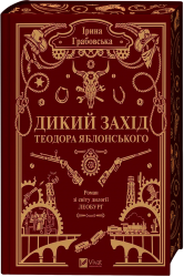 Дикий Захід Теодора Яблонського – Ірина Грабовська