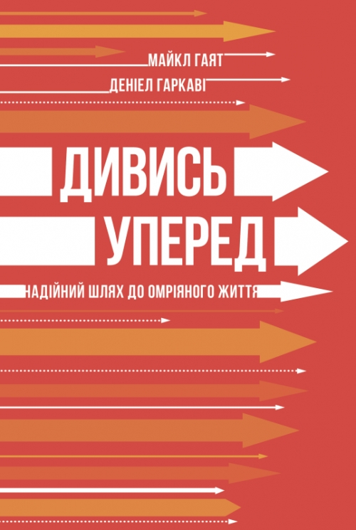 Дивись уперед. Надійний шлях до омріяного життя. Майкл Гаят, Деніел Гаркаві (Укр) Наш формат (9786177279913) (506404)