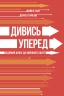Дивись уперед. Надійний шлях до омріяного життя. Майкл Гаят, Деніел Гаркаві (Укр) Наш формат (9786177279913) (506404)