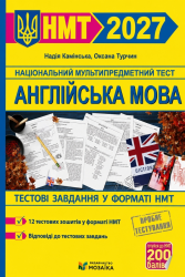 НМТ 2027. Англійська мова. Тестові завданння у форматі НМТ – Камінська Н.