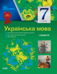 Мій конспект Українська мова 7 клас I семестр (до програми). УММ029 Основа (9786170024619) (306804)