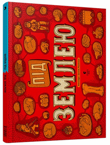 Під землею. Под водою. Мізелінські Олександра та Даніель (Укр) Видавництво Старого Лева (9786176792543) (276904)