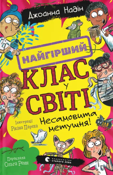 Несамовита метушня! Найгірший клас у світі. Книга 6 – Джоанна Надін