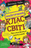 Несамовита метушня! Найгірший клас у світі. Книга 6 – Джоанна Надін