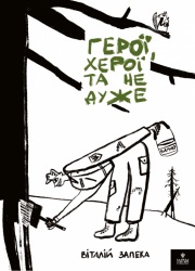 Герої, херої та не дуже – Запека В. (Укр) Маґура (9786178177287) (547104)
