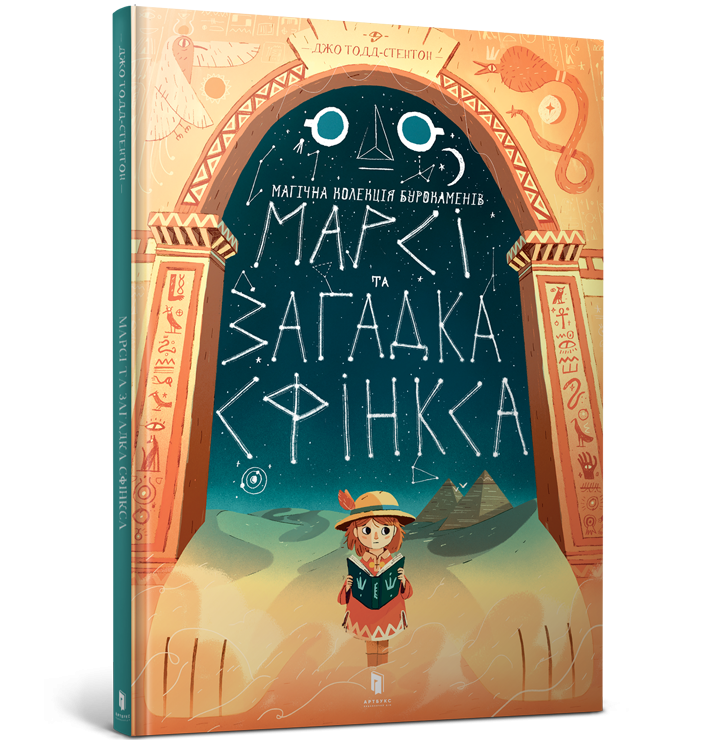Марсі та загадка Сфінкса (Укр) Артбукс (9786177688111) (447204)