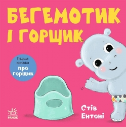 Бегемотик і горщик. Кумедні тваринки – Стів Ентоні