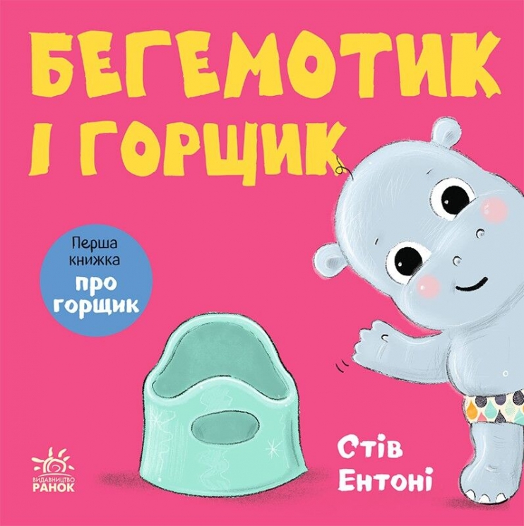 Бегемотик і горщик. Кумедні тваринки – Стів Ентоні