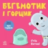 Бегемотик і горщик. Кумедні тваринки – Стів Ентоні