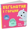 Бегемотик і горщик. Кумедні тваринки – Стів Ентоні