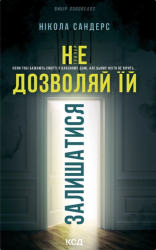 Не дозволяй їй залишатися – Нікола Сандерс (Укр) КСД (9786171518919) (567304)