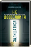 Не дозволяй їй залишатися – Нікола Сандерс (Укр) КСД (9786171518919) (567304)