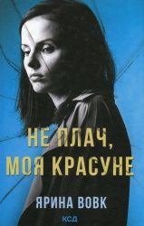 Не плач, моя красуне. Вовк Я. (Укр) КСД (9786171503809) (507404)