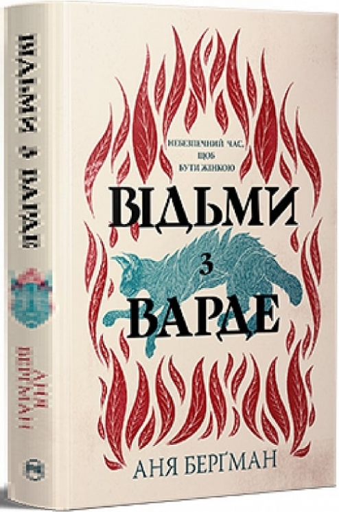 Відьми з Варде – Аня Берґман (Укр) РМ (9786178512644) (547704)
