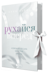 Рухайся вперед. Новоанглійська балетна школа – Анна Савас