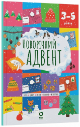 Адвент. Новорічний адвент. 3–5 років – Васильцова А.С. Єфіменко В.А.
