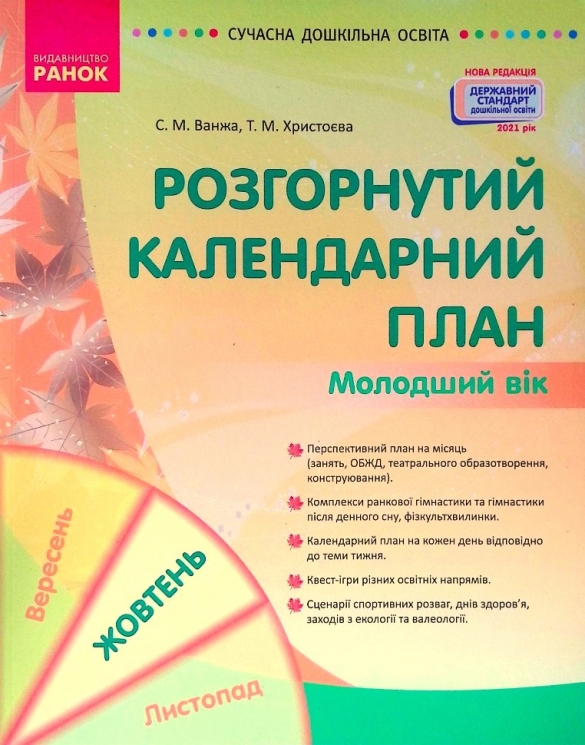 Розгорнутий календарний план. Жовтень. Молодший вік (Укр) Ранок О134226У (9786170974754) (467904)