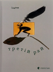 Третій рай – Іздрик Ю. (Укр) ВСЛ (9789664482285) (508104)