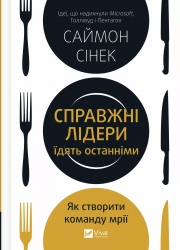 Справжні лідери їдять останніми. Як створити команду мрії – Саймон Сінек (Укр) Vivat (9789669826640) (558304)