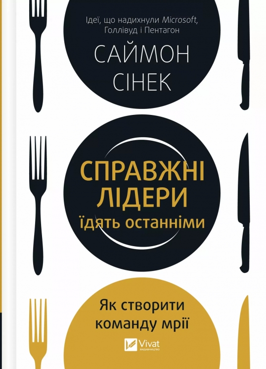 Справжні лідери їдять останніми. Як створити команду мрії – Саймон Сінек (Укр) Vivat (9789669826640) (558304)