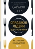 Справжні лідери їдять останніми. Як створити команду мрії – Саймон Сінек (Укр) Vivat (9789669826640) (558304)