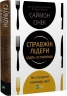 Справжні лідери їдять останніми. Як створити команду мрії – Саймон Сінек (Укр) Vivat (9789669826640) (558304)