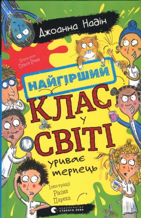 Найгірший клас у світі уриває терпець. Книга 3 – Джоанна Надін (Укр) ВСЛ (9789664484678) (558504)