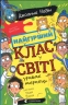 Найгірший клас у світі уриває терпець. Книга 3 – Джоанна Надін (Укр) ВСЛ (9789664484678) (558504)
