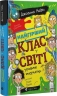 Найгірший клас у світі уриває терпець. Книга 3 – Джоанна Надін (Укр) ВСЛ (9789664484678) (558504)
