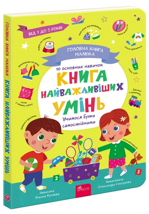 Книга найважливіших умінь. Головна книга малюка – Альона Пуляєва (Укр) АССА (9786178387075) (558604)