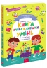 Книга найважливіших умінь. Головна книга малюка – Альона Пуляєва (Укр) АССА (9786178387075) (558604)