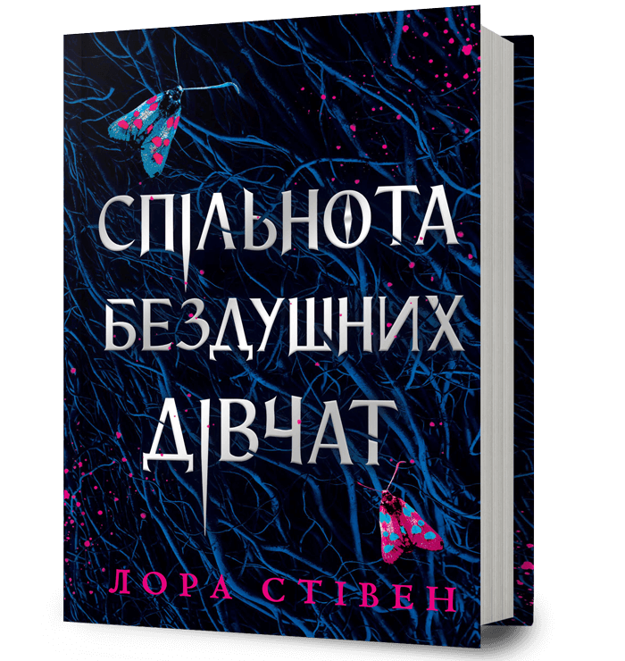 Спільнота бездушних дівчат – Лора Стівен (Укр) Артбукс (9786175233092) (558704)