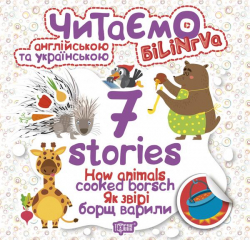Читаємо англійською та українською 7 Stories Як звірі борщ варили (Англ, Укр) Торсінг (9789669395726) (348804)