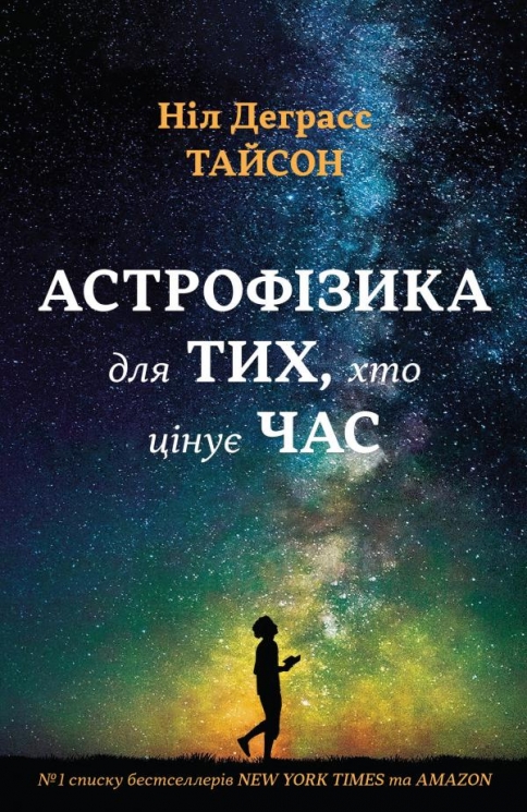 Астрофізика для тих, хто цінує час. Ніл Деграс Тайсон (Укр) Stone Publishing (9789669480088) (508804)