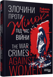 Злочини проти жінок під час війни. Рафаель Гругман (Укр) Фабула (9786175221310) (509004)