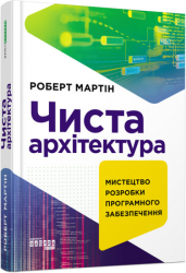 Чиста архітектура (друге видання) #PROSystem. Роберт Мартін (Укр) Фабула (9786170952868) (479104)