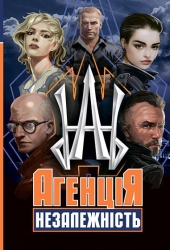 Агенція «Незалежність». Сілін О., Сілін А. (Укр) Богдан (9789661066440) (509104)