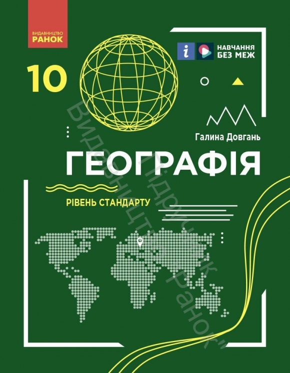 Географія 10 клас. Підручник. Рівень стандарту. Довгань Г.Д. (Укр) Ранок (9786170991638) (519104)
