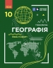 Географія 10 клас. Підручник. Рівень стандарту. Довгань Г.Д. (Укр) Ранок (9786170991638) (519104)
