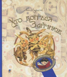 Хто боїться Зайчиків. Андрусяк І. (Укр) Богдан (9789661052252) (509304)